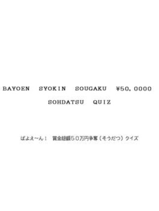 Bayoen Syokin Sougaku 50,000 Yen Sohdatsu Quiz Image