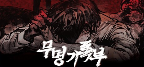 Games like 무명기록부(Mumyeonggjrokbu)