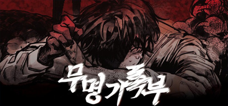 무명기록부(Mumyeonggjrokbu) Image