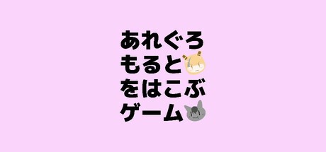 Games like あれぐろもるとをはこぶゲーム