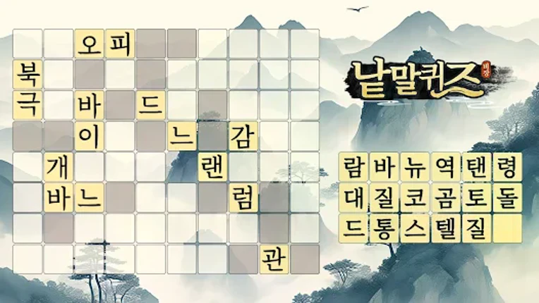 낱말퀴즈-단어&단어게임&두뇌 훈련&현실적인 게임 screenshot