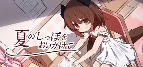 Games like 夏のしっぽをおいかけて