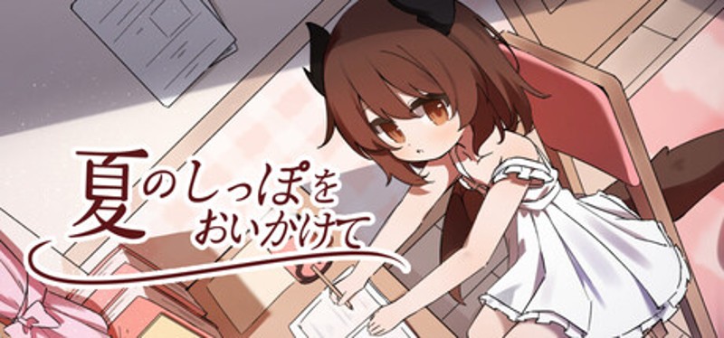 夏のしっぽをおいかけて Image