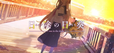 Games like 日陰の日葵 - sun in the shade