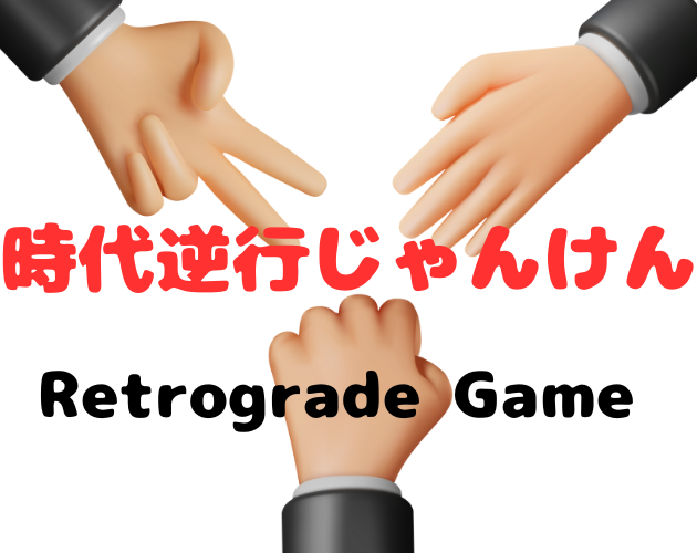 Games like 時代逆行じゃんけん Retrograde Game