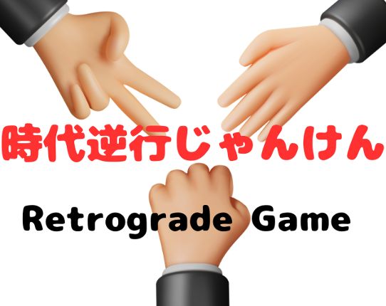 時代逆行じゃんけん　Retrograde Game Image