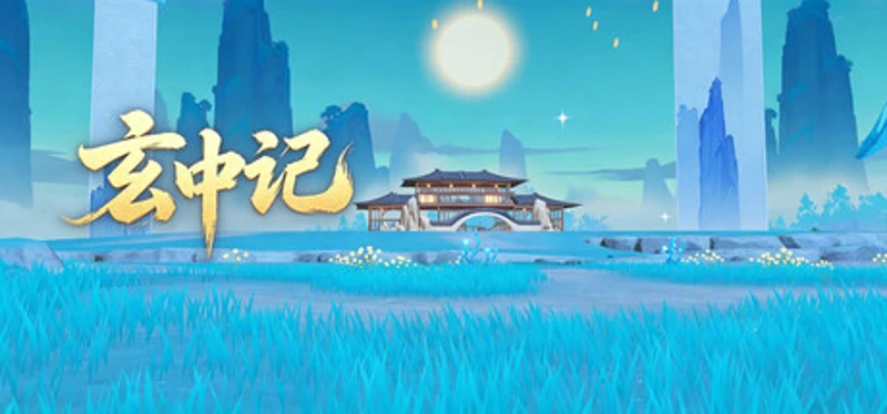 玄中记 Image