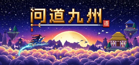 Games like 问道九州