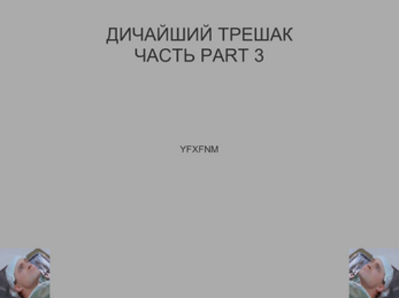 DICHAISHIY TRESHAK Part 3 Image