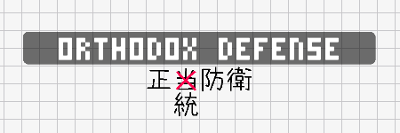 Orthodox Defense / 正統防衛 [Free Game] Image