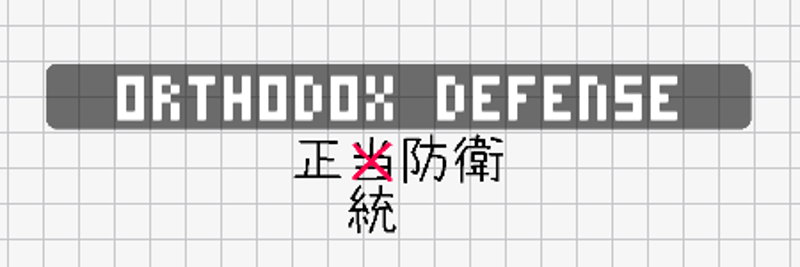 Orthodox Defense / 正統防衛 [Free Game] Game Cover