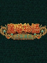 Madou Monogatari: Michikusa Ibun Image