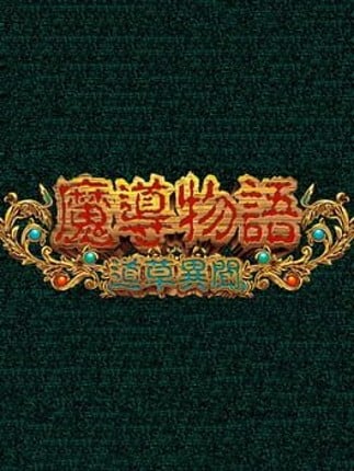 Madou Monogatari: Michikusa Ibun Game Cover