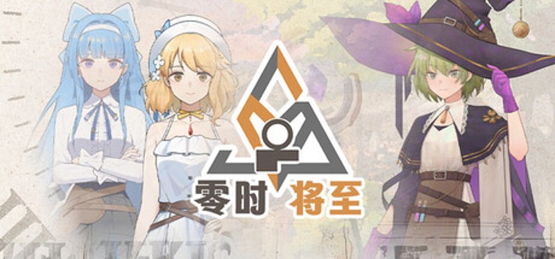 愚者之梦：零时将至 Image