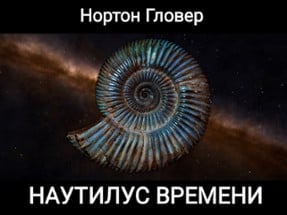 Наутилус времени Image