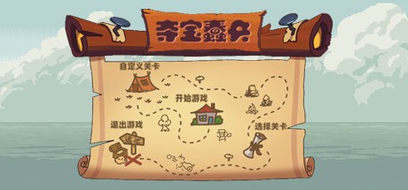 Games like 夺宝蠢兵