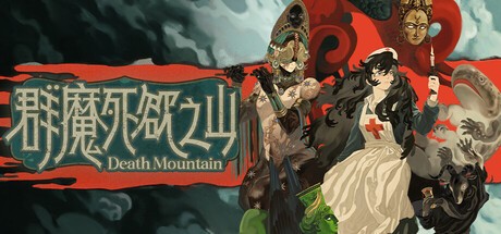 Games like 群魔死欲之山