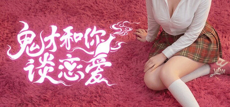 鬼才和你谈恋爱！ Image