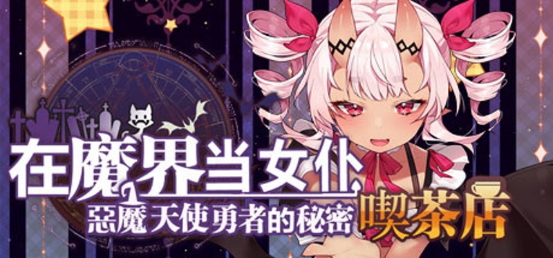 ~Be a maid in the Demon World~ The Secret Café of the Demon Angel Hero. Image