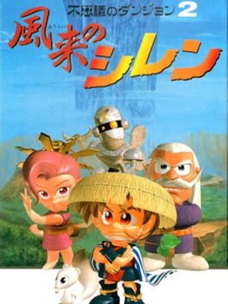 Fushigi no Dungeon 2: Fuurai no Shiren Game Cover