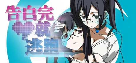 Games like 告白完就逃跑