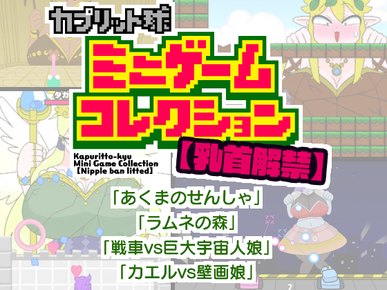 Games like 【Nipple ban lifted】Kapuritto-kyu Minigame Collection