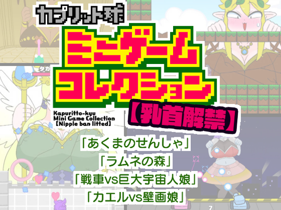 【Nipple ban lifted】Kapuritto-kyu Minigame Collection Game Cover