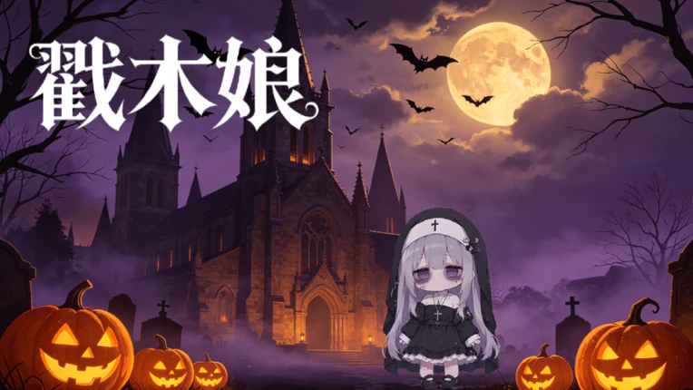 Chuomuniang screenshot