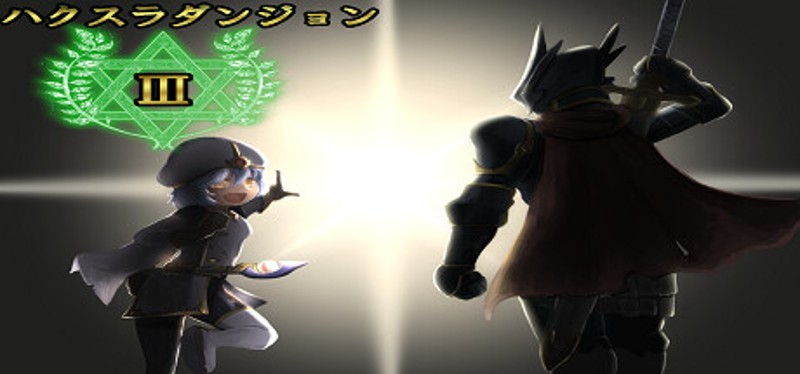 ハクスラダンジョンⅢ Image