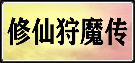 Games like 修仙狩魔传