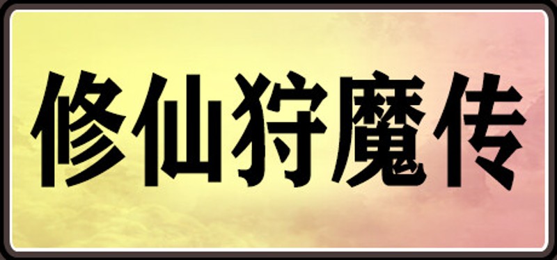 修仙狩魔传 Image