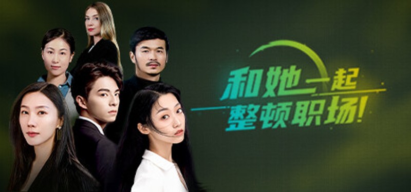 和她一起整顿职场！ Image