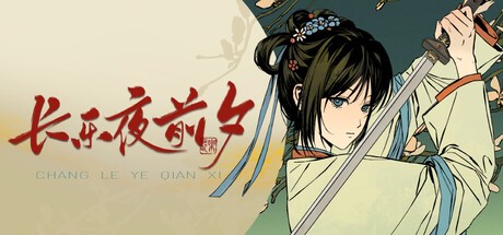 Games like 长乐夜前夕