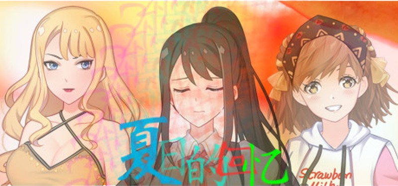 夏日的回忆 Image