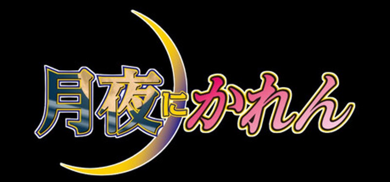 月夜にかれん Image