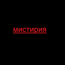 мистирия Image