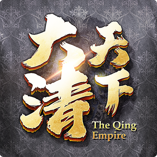 Games like 大清天下