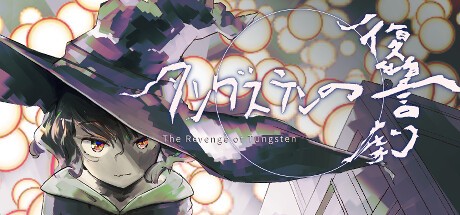 Games like タングステンの復讐劇 -The Revenge Of Tungsten-