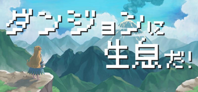 ダンジョンに生息だ！ Image