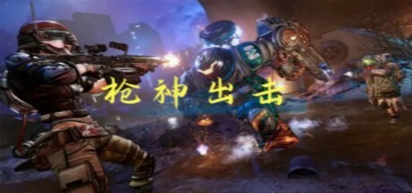 Games like 枪神出击