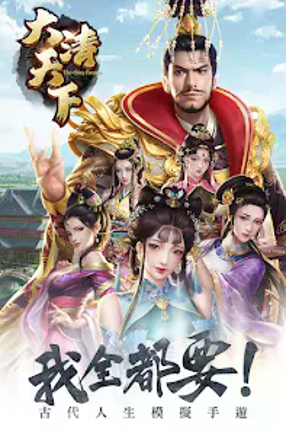 大清天下 screenshot