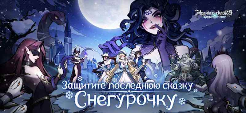 Мрачная сказка:Когда тает снег screenshot