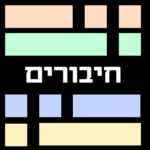 Games like חיבורים - משחק מילים