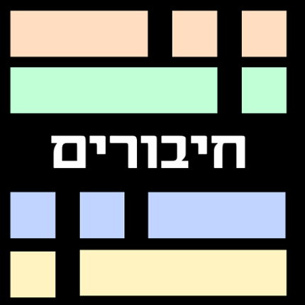 חיבורים - משחק מילים Image