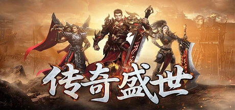 Games like 传奇盛世