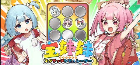 Games like 宝姉妹 | スクラッチシミュレーター