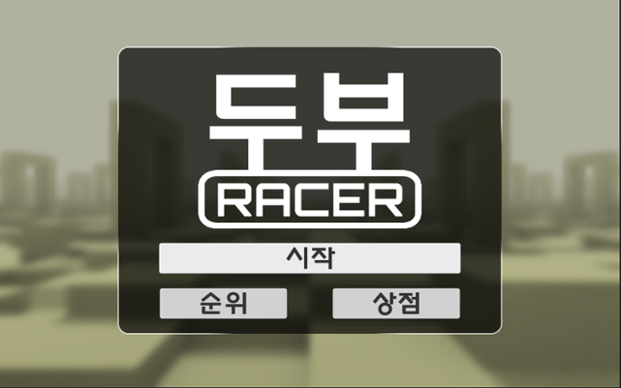 두부레이서 Image