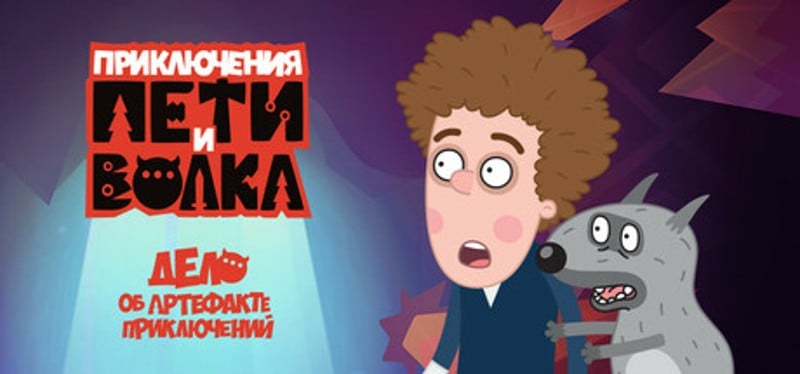 Петя и Волк: дело об артефакте приключений Image
