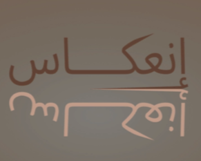 Games like أنعكاس