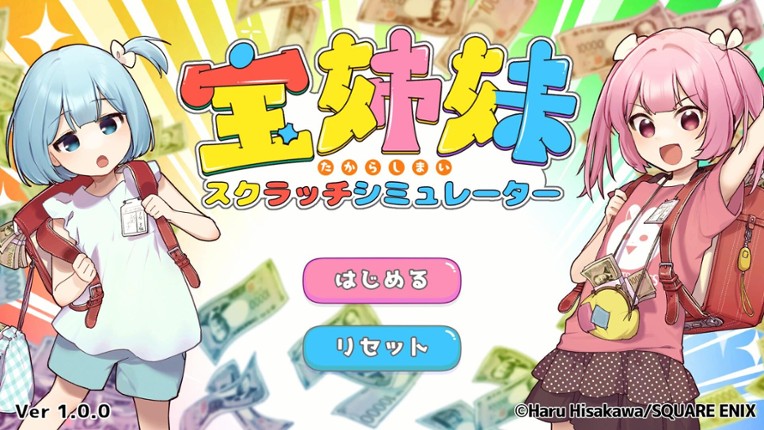 宝姉妹 | スクラッチシミュレーター screenshot